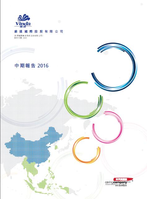 投資者關系丨2016年度中期報告