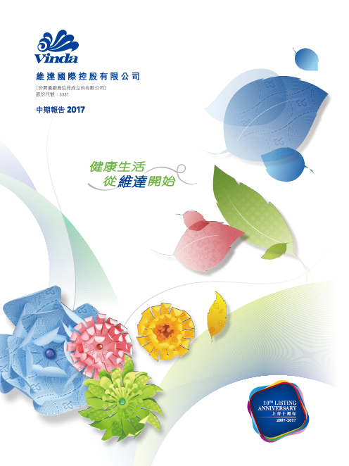投資者關系丨2017年度中報