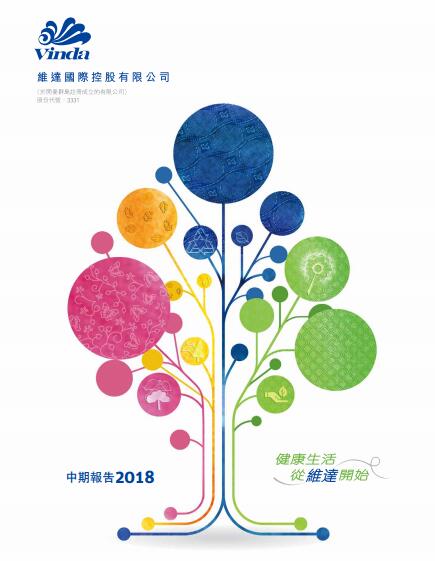 投資者關系丨2018年度中報
